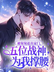 《陆念林慕白》被舅舅赶出家门，五位战神为我撑腰大结局精彩阅读