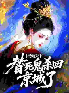 《李朝寰李怀素》小说大结局精彩阅读 权倾天下：替死鬼杀回京城了小说阅读