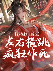 我在权臣雷区，左右横跳疯狂作死小说 宋令仪谢景川小说叫什么