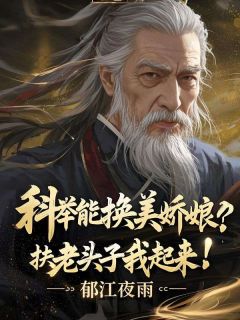 主角是萧澈顾青禾的小说 《科举能换美娇娘，扶老头子我起来！》 全文精彩试读