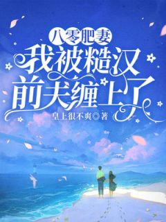 《崔秀赵然》小说大结局免费阅读 八零肥妻：我被糙汉前夫缠上了小说阅读