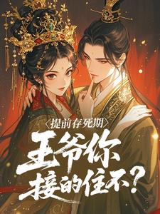《提前存死期，王爷你接的住不？》全文及大结局精彩试读 柳惊鸿陆聿辞小说