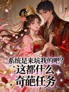 系统是来坑我的吧？这都什么奇葩任务小说 《叶翩翩帝凌渊》小说全文免费阅读