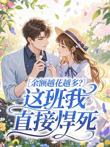 《姜小溪岑梦》小说章节目录免费试读 余额越花越多？这班我直接焊死小说全文