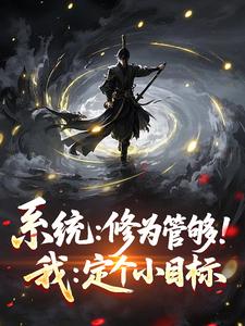 秦元刘锋全文免费阅读 系统：修为管够！我：定个小目标大结局无弹窗