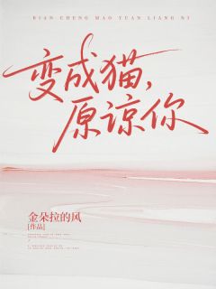 《林念王秀兰》全文免费章节在线试读 变成猫，原谅你小说
