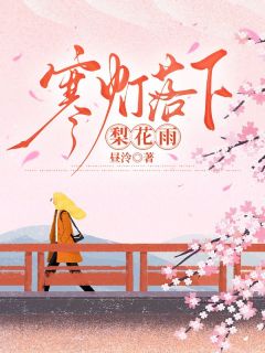 《苹苹安安》小说章节目录免费阅读 寒灯落下梨花雨小说全文