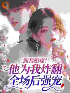 《异国强制爱，逃？打断腿就乖了》完结版在线试读 《异国强制爱，逃？打断腿就乖了》最新章节列表
