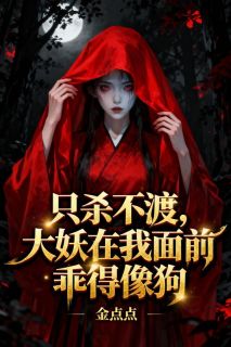 只杀不渡，大妖在我面前乖得像狗全章节免费在线阅读 白秀秀楼渊完结版