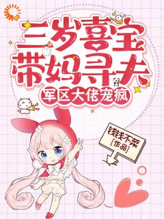 《喜宝周滢》完结版精彩阅读 第2章