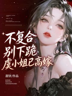 《虞兮贺兰舟》小说全文免费阅读 不复合，别下跪，虞小姐已高嫁小说阅读