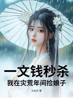 《一文钱秒杀：我在灾荒年间捡娘子》陆沉舟全文阅读