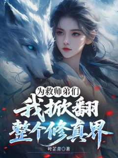 《叶明晞叶蓁蓁》小说章节列表在线试读 为救师弟们，我掀翻整个修真界小说全文