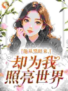 《许一诺凯尔》小说全文在线试读 他从黑暗来，却为我照亮世界小说全文