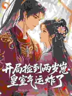 《糖宝萧宴》完结版在线阅读 《糖宝萧宴》最新章节目录
