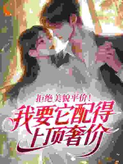 《拒绝美貌平价！我要它配得上顶奢价》小说全集免费免费试读（周穗穗林晓）第5章