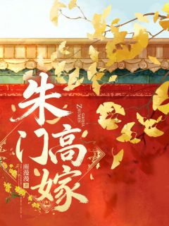徐梦栀萧晏清朱门高嫁小说完整篇在线阅读