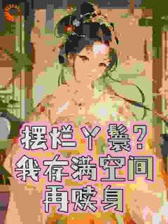 赎身后，我嫁给了猎户全文在线阅读 许如意赵烈全本无弹窗