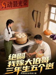 绝嗣？我嫁大伯哥三年生五个崽全文免费阅读 姜青青李莽小说《绝嗣？我嫁大伯哥三年生五个崽》章节精彩章节
