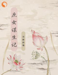 《庶女谋生记》小说全文精彩阅读 柳若棠江暮遥小说阅读
