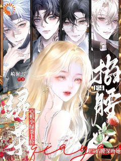 青春小说《心机小绿茶上位，F4掐腰深吻她》主角桑晚凝周时序全文精彩内容免费阅读