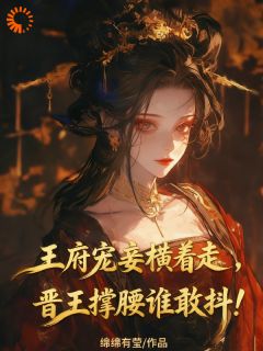柳知意萧瑾渊精彩章节 王府宠妾横着走，晋王撑腰谁敢抖全章节阅读
