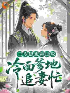 最新《三岁崽崽神助攻，冷面爹地追妻忙》林念柔安儿第9章小说免费试读全文章节