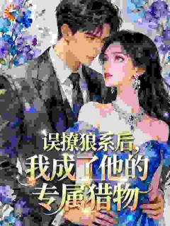 苏清麦陆听松大结局在线阅读 误撩狼系后，我成了他的专属猎物免费阅读