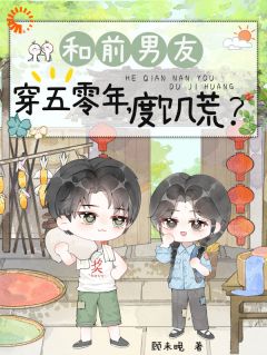 《顾灵陆成》和前男友穿五零年，度饥荒？章节目录在线阅读