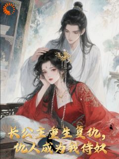 《长公主重生复仇，仇人成为我侍奴》小说章节列表在线阅读 楚倾鸾夜玄渊小说全文
