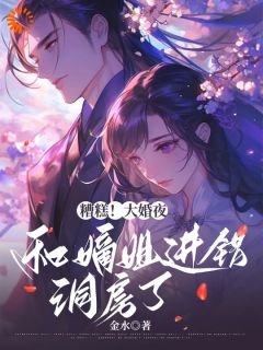 《糟糕！大婚夜，和嫡姐进错洞房了》乔月瑶谢云帆章节列表在线阅读 第8章