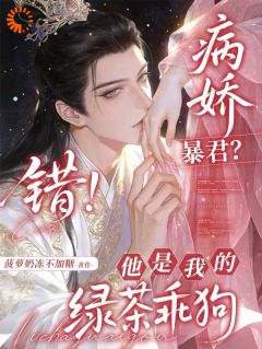 林妧谢时砚全章节免费免费试读 病娇暴君？错！他是我的绿茶乖狗小说完结版