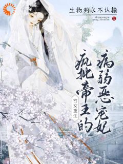 《兰若顾承恩》宫女重生：疯批帝王的病弱恶宠妃章节免费阅读