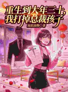 姜晚霍司宴免费试读 重生到大年三十，我打掉总裁孩子小说章节目录