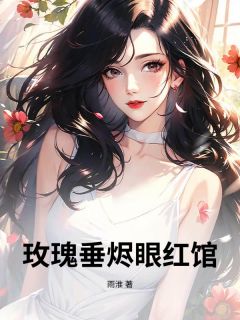 《玫瑰垂烬眼红馆》念姿顾绍谦章节目录精彩阅读