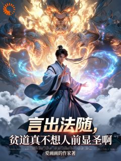 言出法随，贫道真不想人前显圣啊