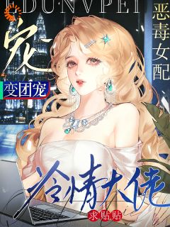 精品《恶毒女配变团宠，冷情大佬求贴贴》小说免费试读 苏柚傅琤小说全集无删减全文