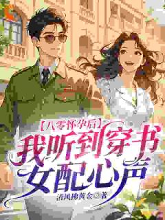 《八零怀孕后，我听到穿书女配心声》小说全文免费试读 宋茵萧瑾承第6章小说阅读