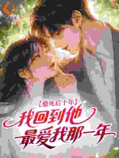 《江砚陆锦书》(他死后十年，我回到他最爱我那一年)小说阅读by深海飞鱼