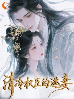 宋知风苏怀璟小说 《偏执贵公子：我的逃妾休想逃》小说全文免费试读