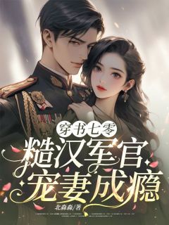 穿书七零，糙汉军官宠妻成瘾