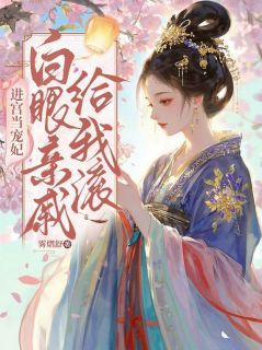 进宫当宠妃，白眼亲戚给我滚 第一章，贬妻为妾全本资源 乔以初萧昱泽精彩章节未删减版