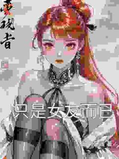 林澈苏晓只是女友而已免费在线免费试读