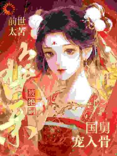 《前世太苦，换亲被绝嗣国舅宠入骨》小说全文精彩阅读 《前世太苦，换亲被绝嗣国舅宠入骨》最新章节列表