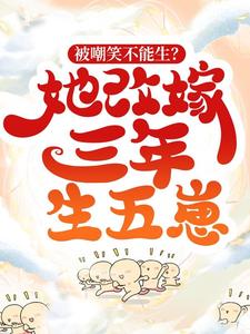 《被嘲笑不能生？她改嫁三年生五崽》小说章节在线试读 姜青青李莽小说全文
