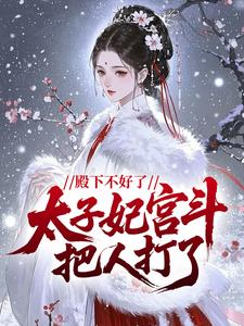 《殿下不好了，太子妃宫斗把人打了》小说章节列表在线阅读 林小小萧璟小说全文