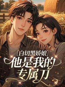 《白切黑娇娘：他是我的专属刀》沈珠珠陆征全文阅读