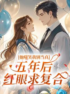安枳魏良川小说 《他嗤笑我别当真，五年后红眼求复合》小说全文精彩试读