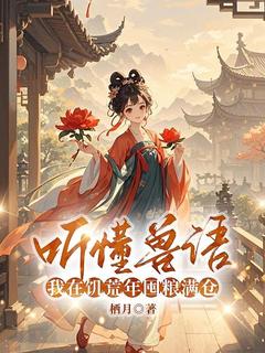 美文阅读《叶秋彤刘寒梅》听懂兽语，我在饥荒年囤粮满仓全文精彩章节列表试读