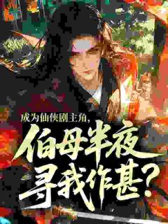 《成为仙侠剧主角，伯母半夜寻我作甚？》杨过黄蓉章节列表在线阅读 第3章